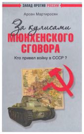 За кулисами Мюнхенского сговора. Кто привел войну в СССР?