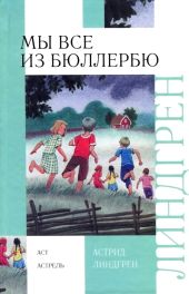 И снова о нас, детях из Бюллербю