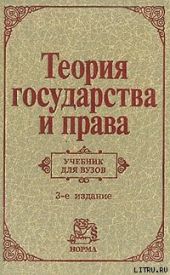 Теория государства и права