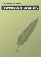 Грамотность и народность