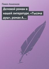 Деловой роман в нашей литературе. «Тысяча душ», роман А. Писемского