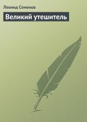 Великий утешитель