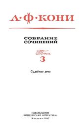 Том 3. Судебные речи