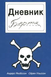 Дневник Берта