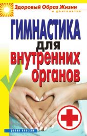 Гимнастика для внутренних органов