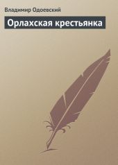 Орлахская крестьянка