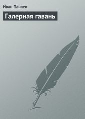 Галерная гавань