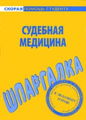 Судебная медицина. Шпаргалка