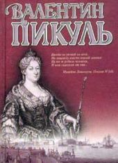 Слово и дело. Книга 1. Царица престрашного зраку