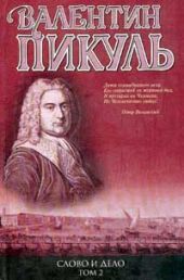 Слово и дело. Книга 2. «Мои любезные конфиденты»