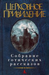 Церковное привидение: Собрание готических рассказов