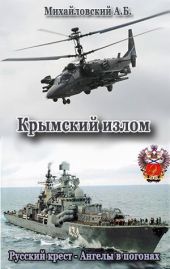 Крымский излом