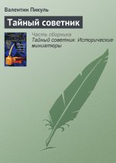 Тайный советник. Исторические миниатюры