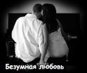 Безумная любовь