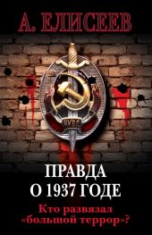 Правда о 1937 годе. Кто развязал «большой террор»?