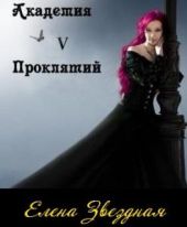 Академия Проклятий. Книга 5