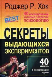 40 исследований, которые потрясли психологию