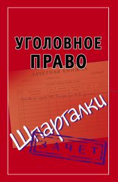 Уголовное право. Шпаргалки