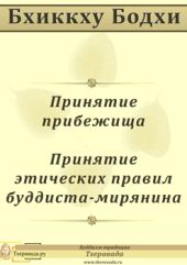 Принятие прибежища. Принятие этических правил буддиста-мирянина.