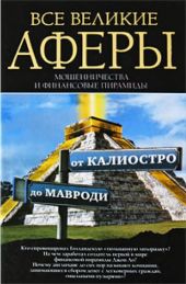 Все великие аферы, мошенничества и финансовые пирамиды: от Калиостро до Мавроди