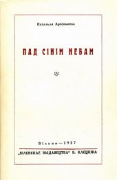 Пад сінім небам