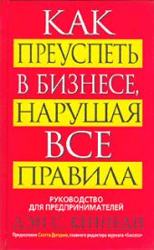 Как преуспеть в бизнесе, нарушая все правила (Руководство для предпринимателей)