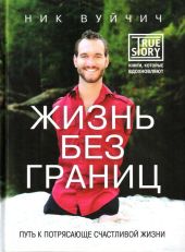 Жизнь без границ: путь к потрясающе счастливой жизни