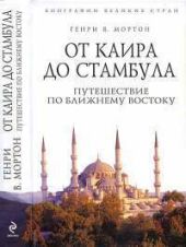 От Каира до Стамбула. Путешествие по Ближнему Востоку