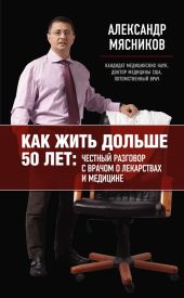 Как жить дольше 50 лет: честный разговор с врачом о лекарствах и медицине