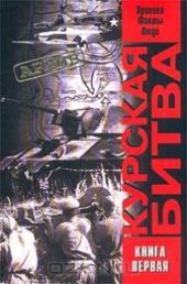 Курская битва. Хроника, факты, люди. В 2 кн. Книга первая.