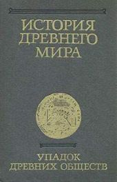 История Древнего мира. Том 3. Упадок древних обществ