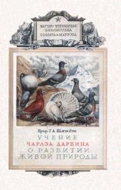 Учение Чарлза Дарвина о развитии живой природы