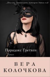 Витамины для черта (Парадокс Гретхен)