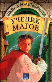 Ученик магов