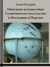 Описание путешествия Голштинского посольства в Московию и Персию (c гравюрами)