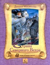 Страна Северного Ветра