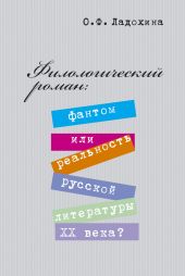 Филологический роман: фантом или реальность русской литературы XX века?