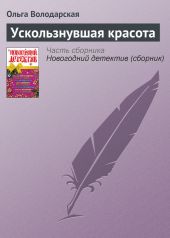 Ускользнувшая красота