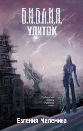 Библия улиток