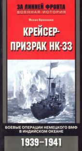 Крейсер-призрак HK-33. Боевые операции немецкого ВМФ в Индийском океане