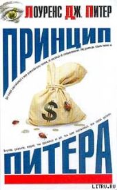 Принцип Питера, или Почему дела идут вкривь и вкось