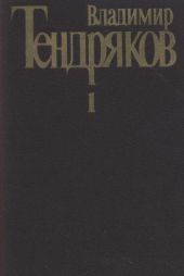 Собрание сочинений. Т. 1. Повести