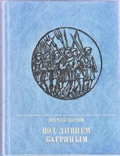 Под ливнем багряным. Повесть об Уоте Тайлере