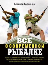 Всё о современной рыбалке. Полная энциклопедия