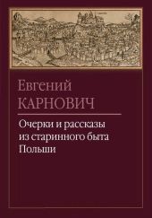 Очерки и рассказы из старинного быта Польши