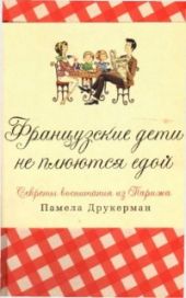 Французские дети не плюются едой [секреты воспитания из Парижа]