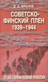 Советско-финский плен (1939-1944).По обе стороны колючей проволоки