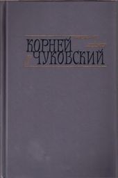 Сказки. От двух до пяти. Живой как жизнь