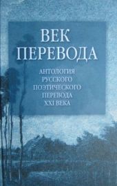 Век перевода. Выпуск первый (2005)