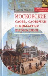 Московские слова, словечки и крылатые выражения